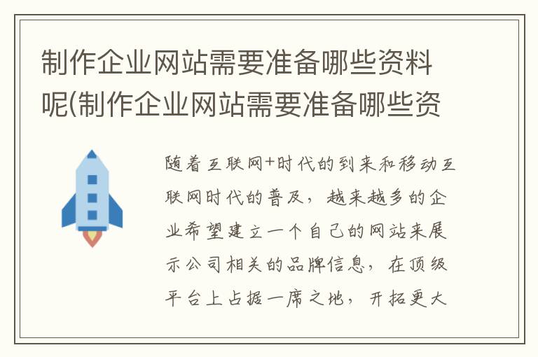 制作企业网站需要准备哪些资料呢(制作企业网站需要准备哪些资料和材料)