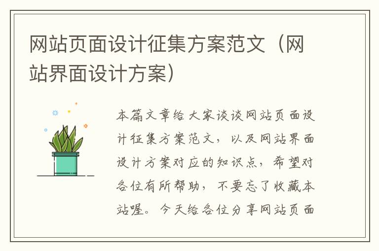 网站页面设计征集方案范文（网站界面设计方案）