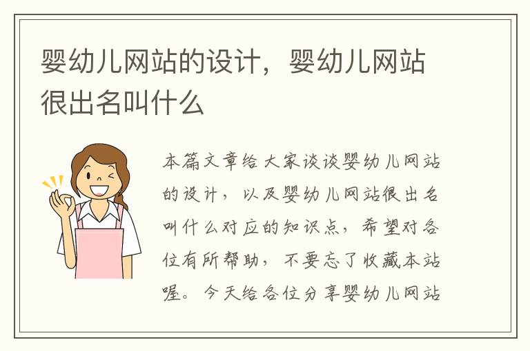 婴幼儿网站的设计，婴幼儿网站很出名叫什么