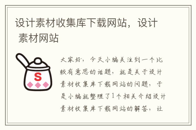 设计素材收集库下载网站，设计 素材网站