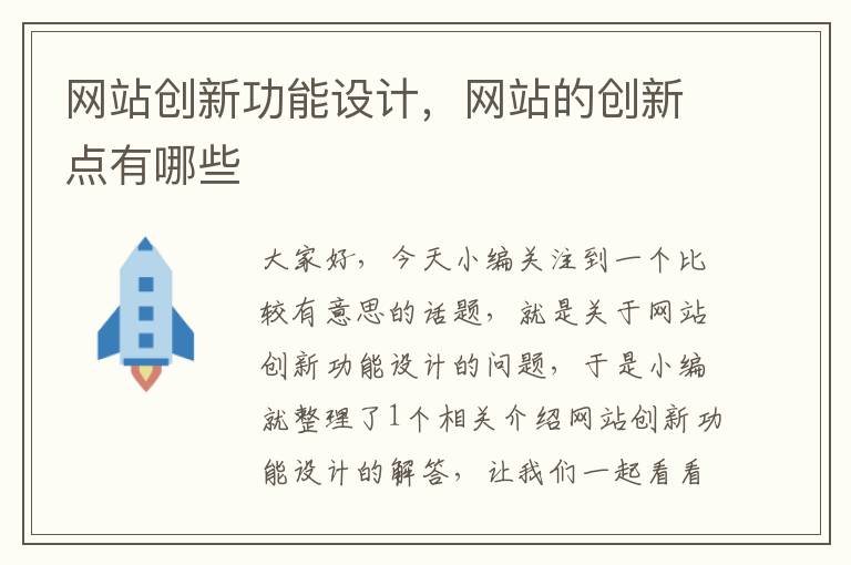 网站创新功能设计，网站的创新点有哪些