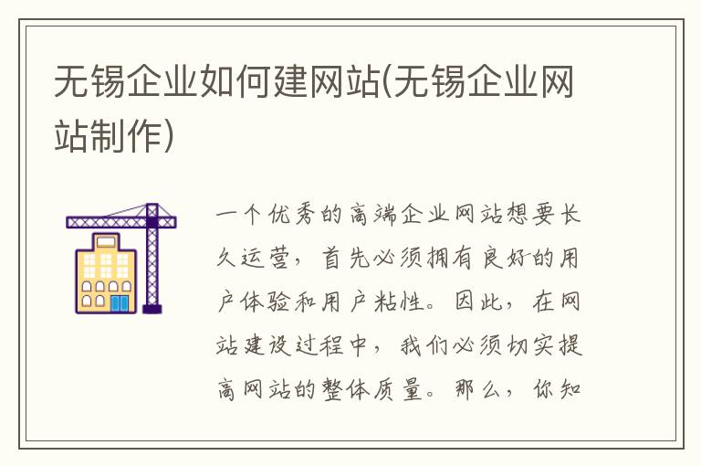 无锡企业如何建网站(无锡企业网站制作)