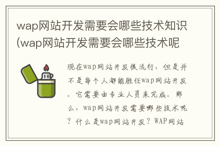 wap网站开发需要会哪些技术知识(wap网站开发需要会哪些技术呢)