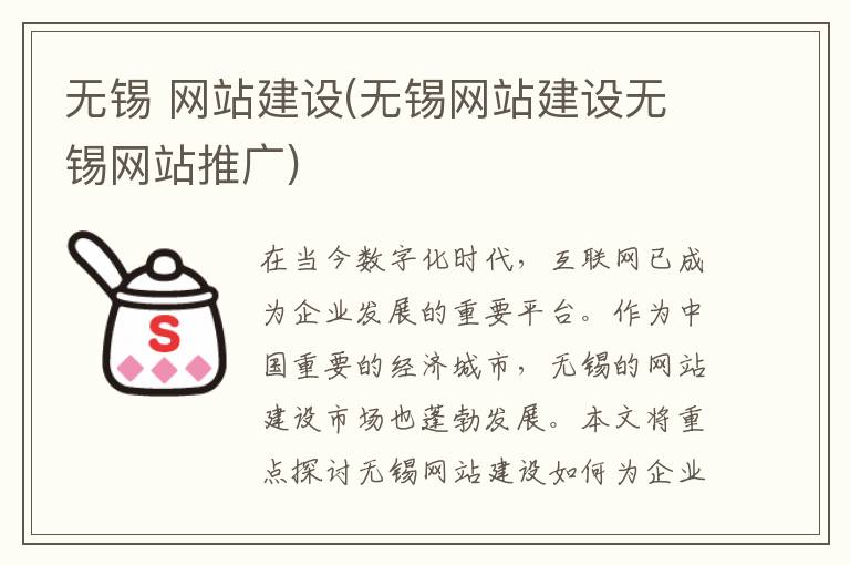 无锡 网站建设(无锡网站建设无锡网站推广)