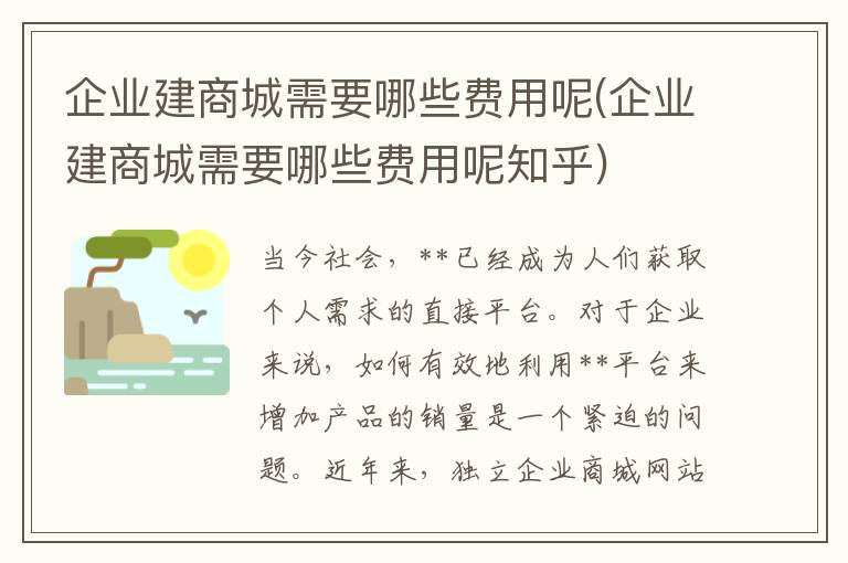 企业建商城需要哪些费用呢(企业建商城需要哪些费用呢知乎)