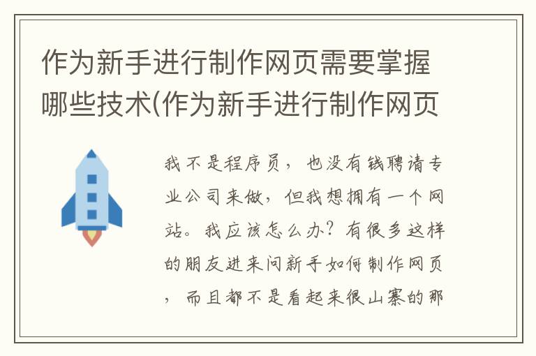 作为新手进行制作网页需要掌握哪些技术(作为新手进行制作网页需要掌握哪些技术知识)