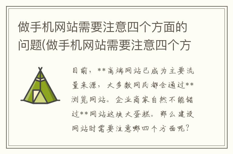 做手机网站需要注意四个方面的问题(做手机网站需要注意四个方面是什么)