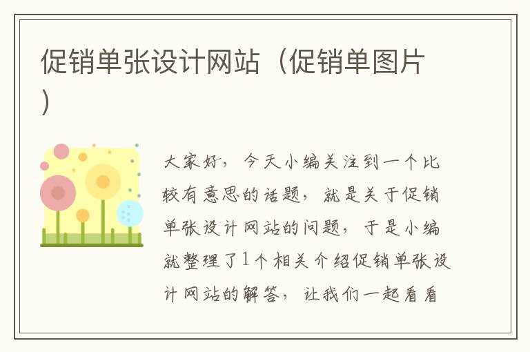 促销单张设计网站（促销单图片）