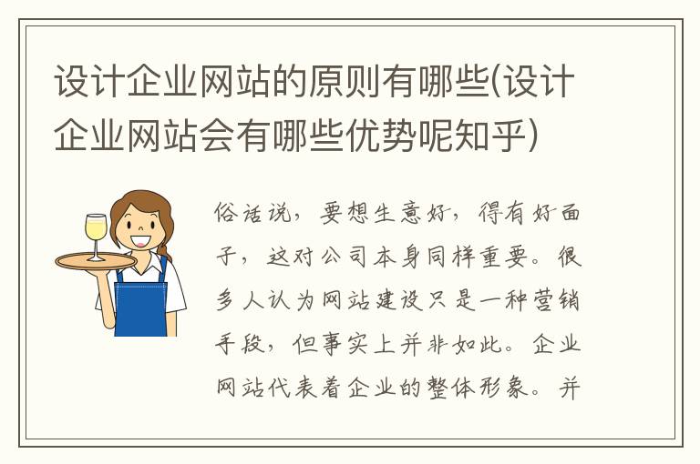 设计企业网站的原则有哪些(设计企业网站会有哪些优势呢知乎)