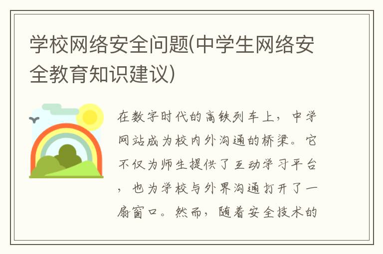 学校网络安全问题(中学生网络安全教育知识建议)