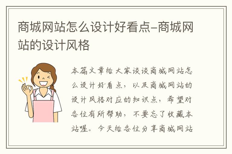 商城网站怎么设计好看点-商城网站的设计风格