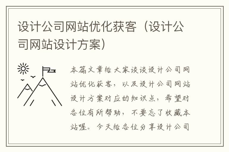 设计公司网站优化获客（设计公司网站设计方案）