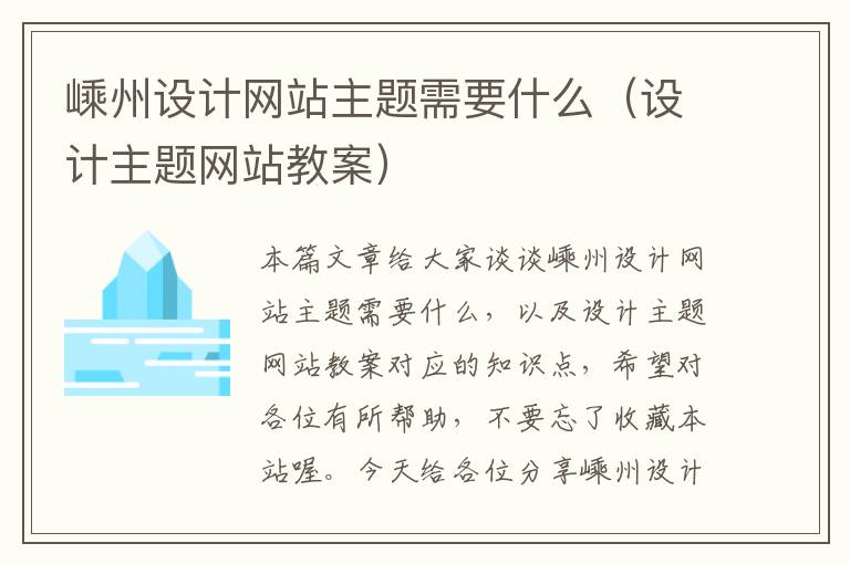 嵊州设计网站主题需要什么（设计主题网站教案）