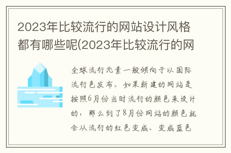 2023年比较流行的网站设计风格都有哪些呢(2023年比较流行的网站设计风格都有哪些呢图片)