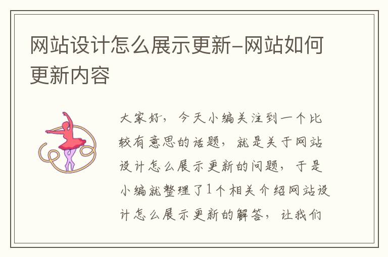 网站设计怎么展示更新-网站如何更新内容