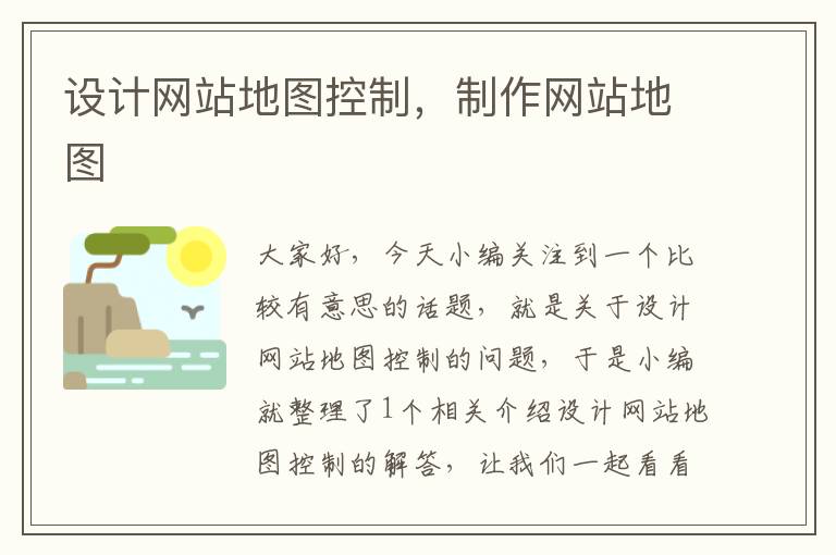 设计网站地图控制，制作网站地图