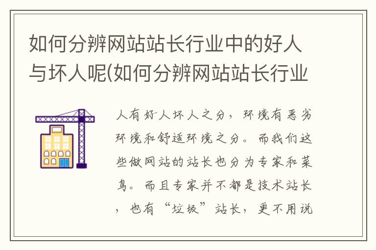 如何分辨网站站长行业中的好人与坏人呢(如何分辨网站站长行业中的好人与坏人呢英语)