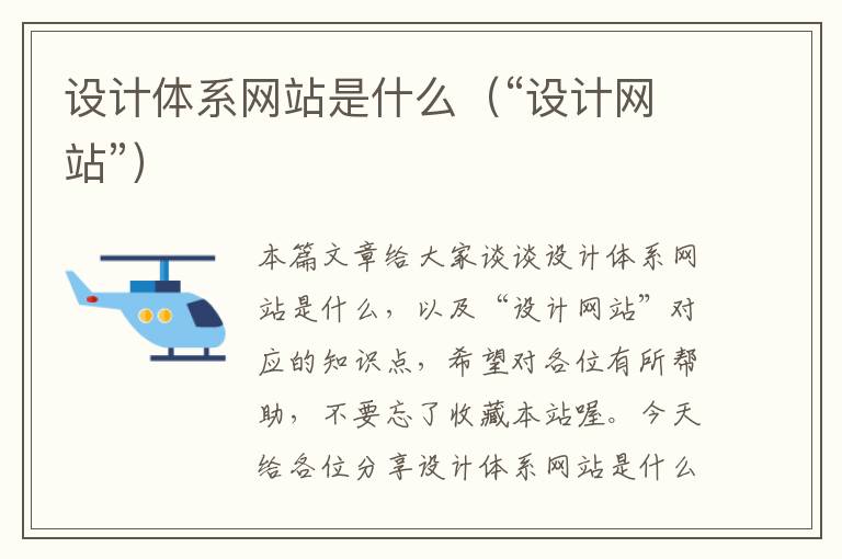 设计体系网站是什么（“设计网站”）