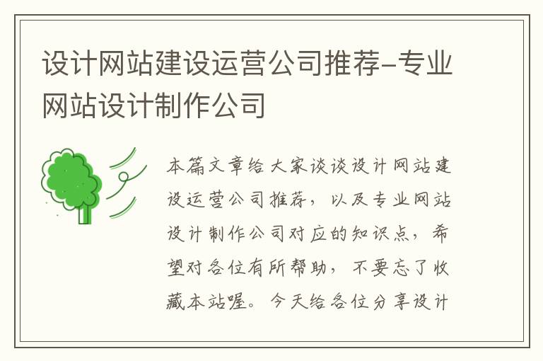 设计网站建设运营公司推荐-专业网站设计制作公司