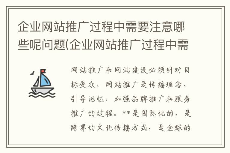 企业网站推广过程中需要注意哪些呢问题(企业网站推广过程中需要注意哪些呢)