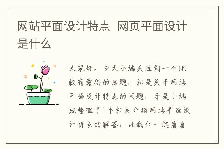 网站平面设计特点-网页平面设计是什么