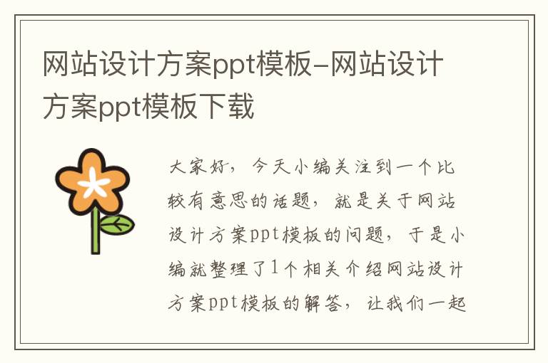 网站设计方案ppt模板-网站设计方案ppt模板下载