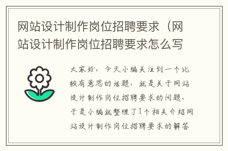 网站设计制作岗位招聘要求（网站设计制作岗位招聘要求怎么写）