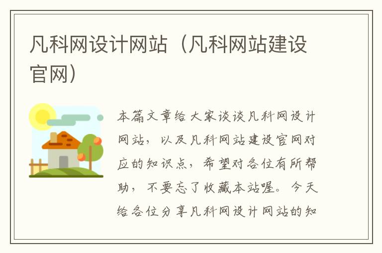 凡科网设计网站（凡科网站建设官网）