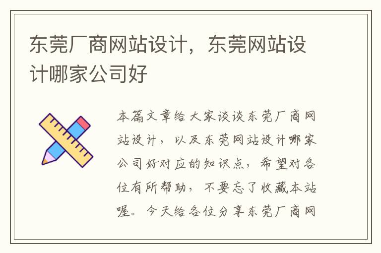 东莞厂商网站设计，东莞网站设计哪家公司好