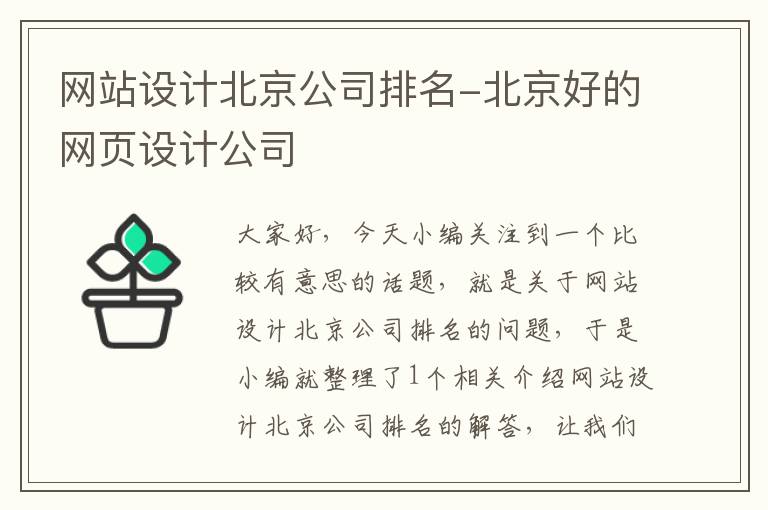 网站设计北京公司排名-北京好的网页设计公司