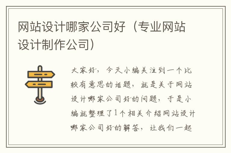 网站设计哪家公司好（专业网站设计制作公司）