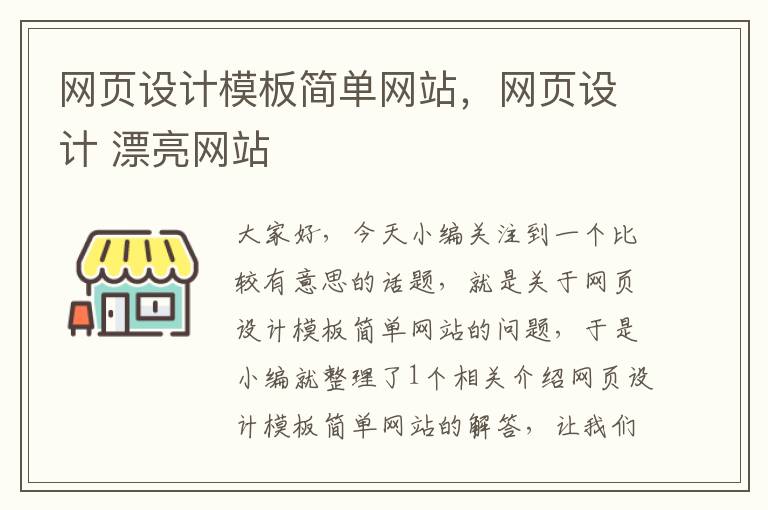 网页设计模板简单网站，网页设计 漂亮网站