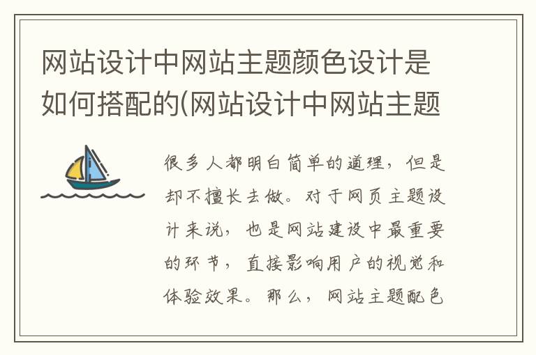 网站设计中网站主题颜色设计是如何搭配的(网站设计中网站主题颜色设计是如何搭配的原则)