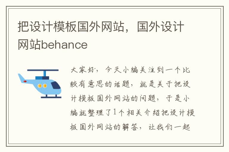 把设计模板国外网站，国外设计网站behance