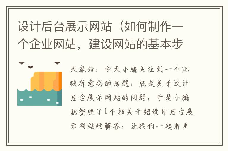 设计后台展示网站（如何制作一个企业网站，建设网站的基本步骤有哪些？）