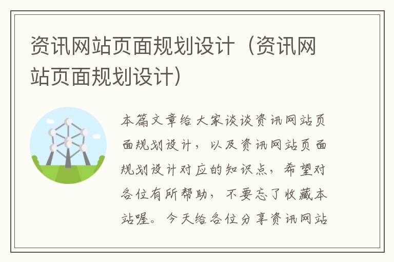 资讯网站页面规划设计（资讯网站页面规划设计）