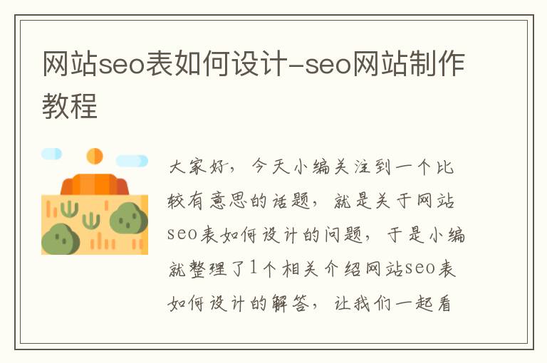 网站seo表如何设计-seo网站制作教程