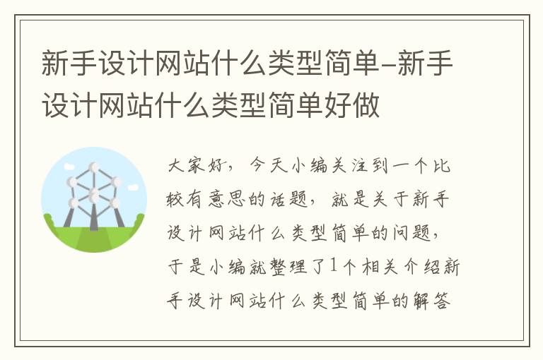 新手设计网站什么类型简单-新手设计网站什么类型简单好做