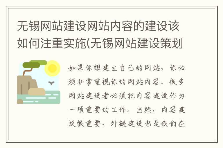 无锡网站建设网站内容的建设该如何注重实施(无锡网站建设策划方案)