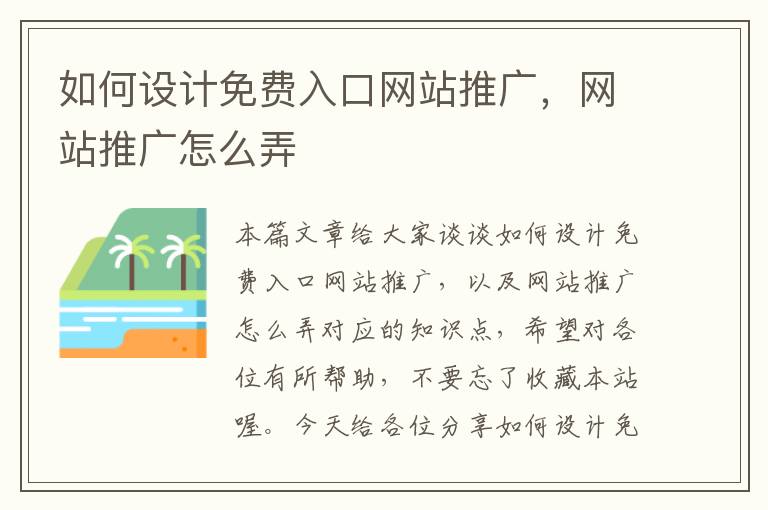 如何设计免费入口网站推广，网站推广怎么弄