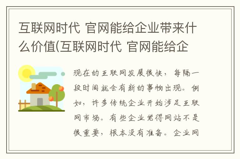 互联网时代 官网能给企业带来什么价值(互联网时代 官网能给企业带来什么利益)