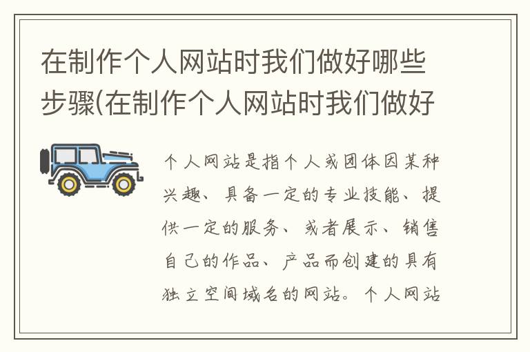 在制作个人网站时我们做好哪些步骤(在制作个人网站时我们做好哪些步骤和工作)