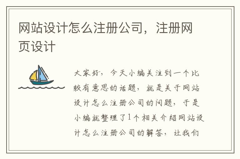 网站设计怎么注册公司，注册网页设计