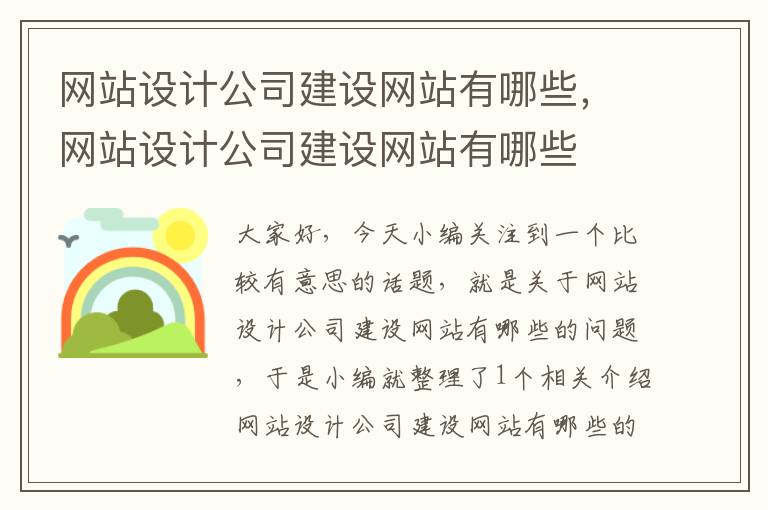 网站设计公司建设网站有哪些，网站设计公司建设网站有哪些