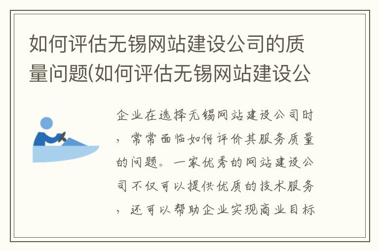 如何评估无锡网站建设公司的质量问题(如何评估无锡网站建设公司的质量标准)