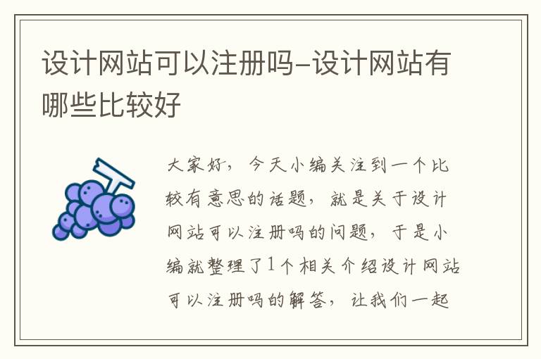 设计网站可以注册吗-设计网站有哪些比较好