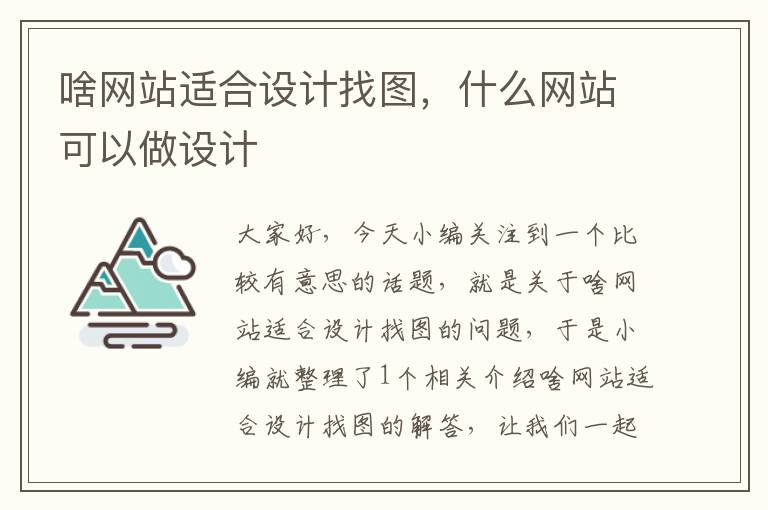 啥网站适合设计找图，什么网站可以做设计