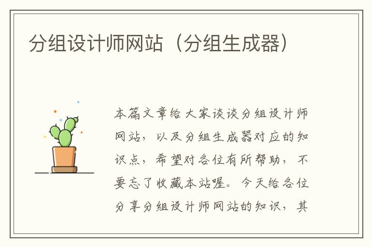 分组设计师网站（分组生成器）