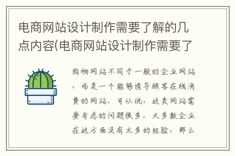 电商网站设计制作需要了解的几点内容(电商网站设计制作需要了解的几点知识)