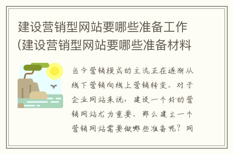 建设营销型网站要哪些准备工作(建设营销型网站要哪些准备材料)